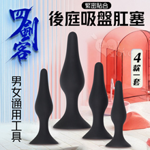 四劍客 ‧ 緊密舒適貼合流線 親膚光滑矽膠後庭肛塞套裝組-可吸盤﹝4款一套﹞