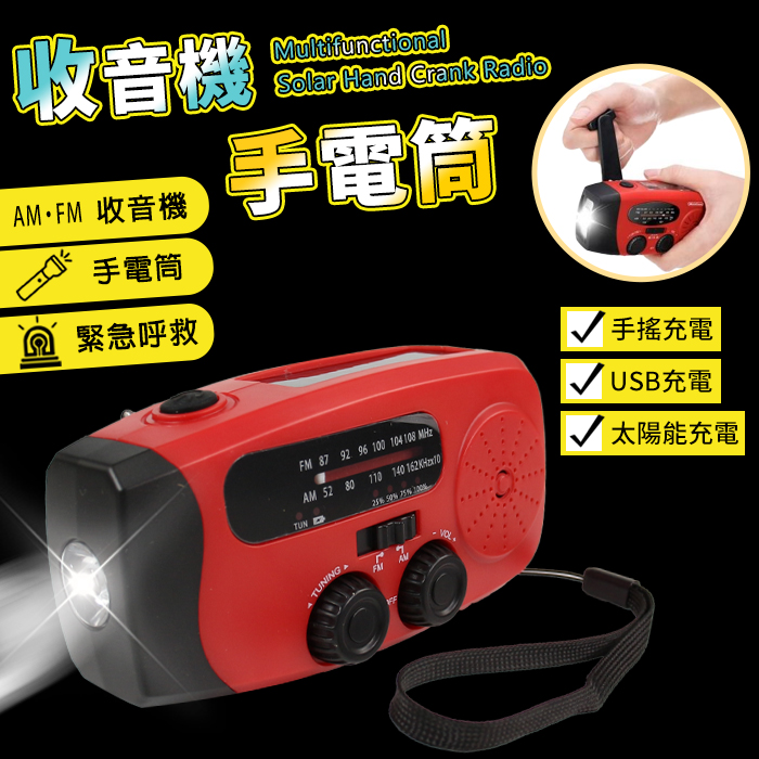 收音機手電筒  一台搞定停電危機！手搖×太陽能×USB三合一救命收音機