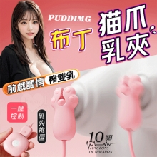 Puddimg 布丁貓爪乳夾 ‧ 雙重夾擊乳頭蜜豆挑逗﹝10頻強震/顆粒設計/舒適矽膠﹞粉色【特別提供保固六個月】