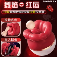 ROSELEX 勞樂斯 ‧ 烈焰红唇 10段變頻舌擺/強震口愛按摩器﹝軟糯Q彈材質+USB充電﹞【特別提供保固六個月】