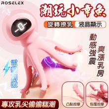 ROSELEX 潮玩小章魚 ‧ 液晶顯示10X低頻微電強震刺激爽乳按摩器﹝旋轉撩乳/震顫6觸手102凸點包覆按摩﹞【特別提供保固六個月】
