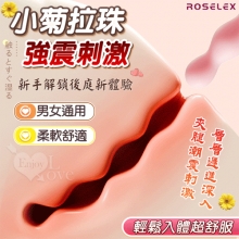 ROSELEX 小菊拉珠 ‧ 強震刺激柔軟舒適層層遞進深入按摩棒﹝新手解鎖後庭新體驗/小巧強勁/多樣玩法/男女通用﹞【特別提供保固六個月】