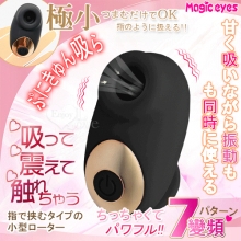 日本Magic eyes．ぷにきゅん吸引指 7段變頻同時吸/震/觸 極小隱密舒適按摩器﹝黑﹞【特別提供保固6個月】