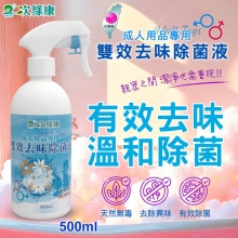台灣製造 ‧ 次綠康成人用品雙效去味除菌液 500ml