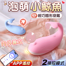 泡萌小鯨魚 ‧ 多玩法隱形穿戴按摩器 10頻震動/小巧萌樣/兩種...
