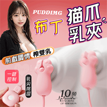 Puddimg 布丁貓爪乳夾 ‧ 雙重夾擊乳頭蜜豆挑逗﹝10頻強...