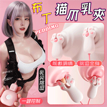 Puddimg 布丁貓爪乳夾 ‧ 雙重夾擊乳頭蜜豆挑逗﹝10頻強...