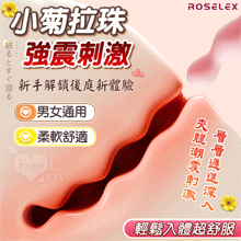 ROSELEX 小菊拉珠 ‧ 強震刺激柔軟舒適層層遞進深入按摩棒﹝新手解鎖後庭新體驗/小巧強勁/多樣玩法/男女通用﹞【特別提供保固六個月】