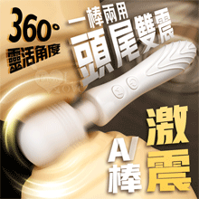 激震AV棒 ‧ 一棒兩用 雙頭10段變頻強悍震顫摩擦大按摩棒﹝內外雙震多點滿足+360度靈活頭部﹞【特別提供保固六個月】