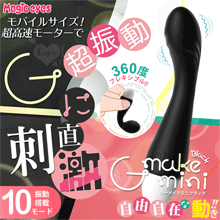 日本Magic eyes．G-Make mini 10段超震動360°自由刺激G點按摩棒﹝黑﹞【特別提供保固六個月】