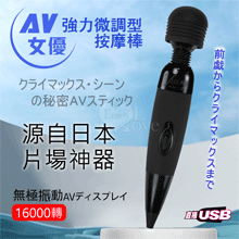 AV女優強力無極微調型按摩棒-USB直插升級款﹝16000轉加勁...