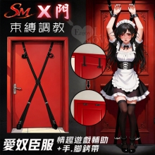 SM-X門束縛調教．愛奴臣服情趣遊戲輔助+手.腳銬帶