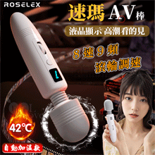 ROSELEX 速碼~8速9頻AV按摩棒 靈活頸部/液晶顯示/滾輪調速-日式片場同款AV棒-自動加溫款【特別提供保固六個月】
