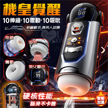 機皇覺醒 ‧ 真男人試煉~伸縮/吸吮/強震/四國語音/智能加溫/數屏顯示多模式飛機杯﹝功能革新X進化UP/肉感顆粒摩擦+附耳機﹞
