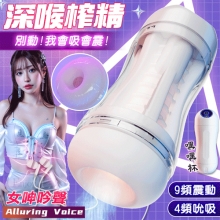 嘿嘿.智能4X9深度吮吸收縮震動~深喉榨精飛機杯﹝4頻收縮吸吮X9頻震動+女呻吟聲+耳機+USB充電﹞