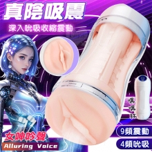嘿嘿．智能4X9深度吮吸收縮震動~真陰內射飛機杯﹝4頻收縮吸吮X9頻震動+女呻吟聲+耳機+USB充電﹞