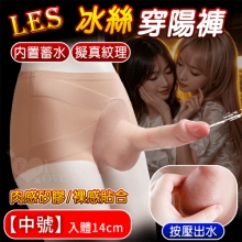 LES冰絲穿陽褲.擬真紋理肉感矽膠 內置蓄水擠壓噴射 裸感貼合冰絲穿戴噴水陽具【中號】