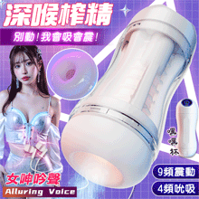 嘿嘿．智能4X9深度吮吸收縮震動~深喉榨精飛機杯﹝4頻收縮吸吮X...