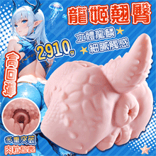 龍姬翹臀 ‧ 高回彈！緊實如出~多重突破肉粒包裹~立體龍麟細膩觸...