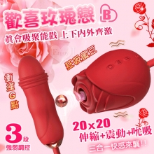 歡喜玫瑰戀B ‧ 上下內外齊激~伸縮震動+包覆吮吸震顫多功能按摩器﹝20頻伸縮沖撞+20頻強勁吮吸震顫+3段強弱調控﹞【特別提供保固六個月】