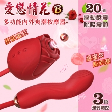 愛戀情花B ‧ 雙馬達上下摳動酥震+包覆吮吸震顫多功能按摩器﹝20頻摳動酥震+20頻強勁吮吸震顫+3段強弱調控﹞【特別提供保固六個月】