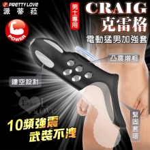 派蒂菈 ‧ CRAIG 克雷格 男士專用電動猛男加強套﹝10頻強震+凸震增粗刺激內腔+武裝不洩+緊固套環+親膚矽膠﹞【特別提供保固六個月】