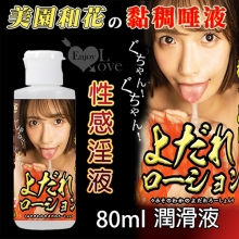 日本NPG．AV女優-美園和花の性感唾液黏稠潤滑液 80ml