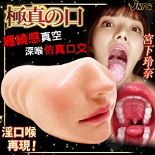 日本原裝進口NPG．極真の淫口喉再現！ 纏繞感真空深喉仿真口交AV女優自慰套【宮下玲奈】