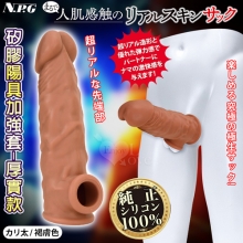 日本NPG.まるで人肌感触の終極究極彈力100%真矽膠陽具加強套-厚實款﹝褐膚色﹞