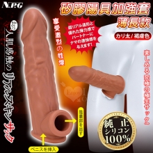 日本NPG.まるで人肌感触の終極究極彈力100%真矽膠陽具加強套-薄長款﹝褐膚色﹞