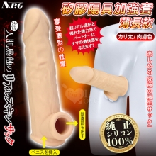 日本NPG．まるで人肌感触の終極究極彈力100%真矽膠陽具加強套-薄長款﹝肉膚色﹞