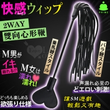日本PRIME．SM 快感ウィップ 2WAY 雙向心形鞭﹝讓SM遊戲輕鬆又有趣﹞