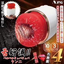 日本NPG．舌好調-4代!! 淫靡な唇で吸引し 10頻激活肉厚舌擺舔舐+震動模式+3頻吸吮陰蒂嘴巴﹞【特別提供保固六個月】