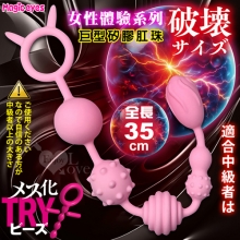 日本Magic eyes．メス化TRYビーズ 女性體驗系列矽膠肛珠﹝破壊サイズ﹞35公分長-適合中級者