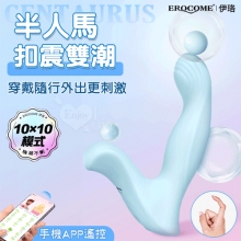EROCOME伊珞.CENTAURUS 半人馬 扣動強震/內外快感/穿戴隨行按摩器-可手機APP無線遙控﹝兩種操控模式﹞【特別提供保固六個月】