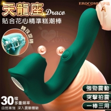 EROCOME伊珞．DRACO 天龍座 一棒三用~C點旋轉/G點拍打/A點震動貼合花心精準糕潮按摩棒【特別提供保固六個月】