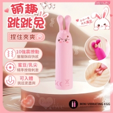 YEAIN夜樱 ‧ 萌趣跳跳兔 捏住夾爽 10強震撩動蜜豆/乳尖/可入體 層層酥麻快感跳蛋棒-粉紅【特別提供保固六個月】