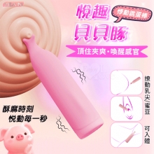 YEAIN夜樱 ‧ 悅趣貝貝豚 頂住夾爽 10強震撩動蜜豆/乳尖/可入體 喚醒感官悸動跳蛋棒-粉紅【特別提供保固六個月】