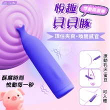 YEAIN夜樱 ‧ 悅趣貝貝豚 頂住夾爽 10強震撩動蜜豆/乳尖/可入體 喚醒感官悸動跳蛋棒-深藍【特別提供保固六個月】