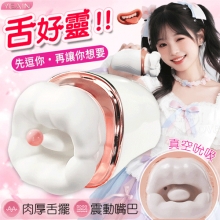 YEAIN夜樱 ‧ 舌好靈!! 淫靡な唇で吸引し 10頻激活肉厚舌擺+3吮吸+10震動嘴巴【特別提供保固六個月】