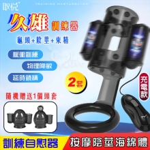 取悅 ‧ 久雄 龜頭+陰莖+束精訓練自慰器﹝2套+12高頻震顫+顆粒刺激+USB磁吸充電﹞*特價*