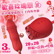 歡喜玫瑰戀B ‧ 上下內外齊激~伸縮震動+包覆吮吸震顫多功能按摩器﹝20頻伸縮沖撞+20頻強勁吮吸震顫+3段強弱調控﹞【特別提供保固六個月】