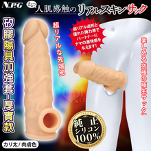 日本NPG．まるで人肌感触の終極究極彈力100%真矽膠陽具加強套-厚實款﹝肉膚色﹞