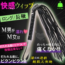日本PRIME．SM 快感ウィップ ロング長鞭﹝讓SM遊戲輕鬆又有趣﹞