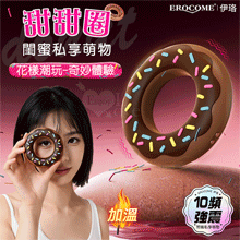 EROCOME伊珞．DONUT 甜甜圈 花樣潮玩-奇妙體驗 環繞...