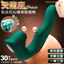 EROCOME伊珞．DRACO 天龍座 一棒三用~C點旋轉/G點...